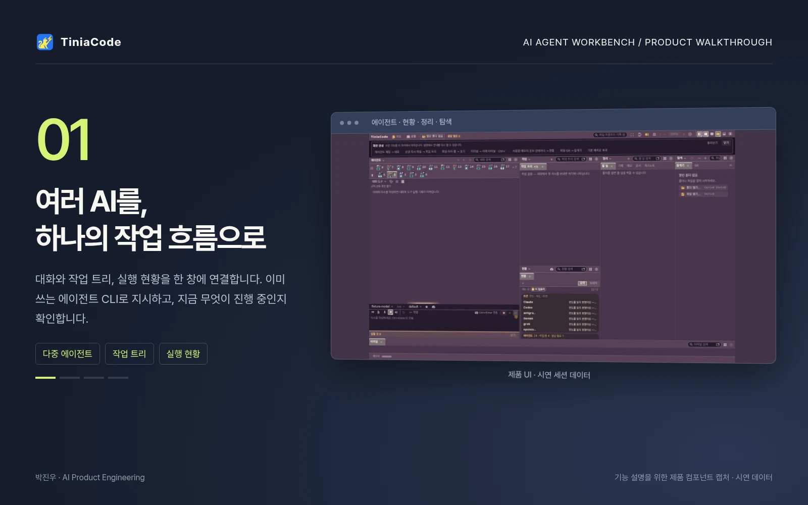 TiniaCode의 에이전트 작업과 변경 이력을 연결하는 제품 소개 화면